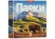 Настільна гра Games 7 Days Парки (Parks) (укр.) + унікальне промо! - зображення 1