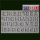 Молд силиконовый Алфавит 160 на 90 мм серый - изображение 4