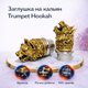 Заглушка на кальян Трампет (Медведь/Череп/Волк) Бронзовая насадка Trumpet Hookah ручной работы 100грам - изображение 1