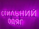 Неоновая вывеска Стильная одежда 926x375 Розовый - изображение 2