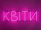 Неоновая вывеска Цветы 800x240 Розовый - изображение 1