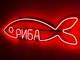 Неоновая вывеска Рыба слово 772x205 Красный - изображение 2