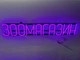 Неоновая вывеска Зоомагазин 930x152 Фиолетовый - изображение 2