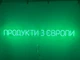 Неоновая вывеска Продукты из Европы 980x95 Зеленый - изображение 1