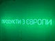 Неоновая вывеска Продукты из Европы 980x95 Зеленый - изображение 2