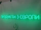 Неоновая вывеска Продукты из Европы 980x95 Зеленый - изображение 4