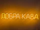 Неоновая вывеска Хороший кофе 960x148 Желтый - изображение 1