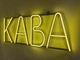Неоновая вывеска Кофе 760x300 Лимон-желтый - изображение 2