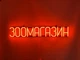 Неоновая вывеска Зоомагазин 792x128 Оранжевый - изображение 1