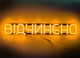 Неоновая вывеска Открыто 500x90 Оранжевый - изображение 1