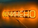 Неоновая вывеска Открыто 500x90 Оранжевый - изображение 3