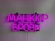 Неонова вивіска Манікюр брови 450x190 Рожевий - зображення 3