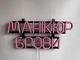 Неонова вивіска Манікюр брови 450x190 Рожевий - зображення 5