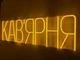 Неоновая вывеска Кофейня 1000x300 Желтый - изображение 2