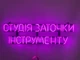 Неоновая вывеска Студия заточки инструмента 770x220 Розовый - изображение 1