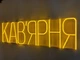 Неоновая вывеска Кофейня 1000x300 Желтый - изображение 4