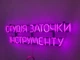 Неоновая вывеска Студия заточки инструмента 770x220 Розовый - изображение 2