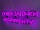 Неоновая вывеска Студия заточки инструмента 770x220 Розовый - изображение 4