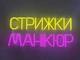 Неонова вивіска Стрижки манікюр 650x290 Комбінований - зображення 1