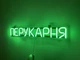 Неоновая вывеска Парикмахерская 555x80 Зеленый - изображение 2