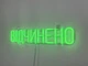 Неоновая вывеска Открыто 580x120 Зеленый - изображение 4