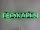 Неоновая вывеска Парикмахерская 555x80 Зеленый - изображение 3