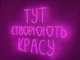 Неоновая вывеска Здесь создают красоту 700x530 Розовый - изображение 2