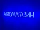 Неоновая вывеска Автомагазин 715x107 Синий - изображение 2
