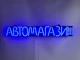 Неоновая вывеска Автомагазин 715x107 Синий - изображение 3
