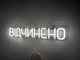 Неонова вивіска Відчинено 500x90 Білий - зображення 2