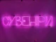 Неоновая вывеска Сувениры 1000x185 Розовый - изображение 1