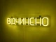 Неоновая вывеска Открыто 500x90 Лимон-желтый - изображение 3