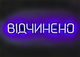 Неонова вивіска Відчинено 500x90 Фіолетовий - зображення 1
