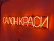 Неоновая вывеска Салон красоты 900x135 Оранжевый - изображение 2