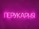 Неонова вивіска Перукарня 650x115 Рожевий - зображення 1
