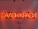 Неоновая вывеска Салон красоты 900x135 Оранжевый - изображение 3