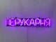 Неонова вивіска Перукарня 650x115 Рожевий - зображення 7