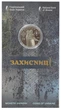 Монета Украина 5 гривен 2023 UNC Защитницы в сувенирной упаковке - изображение 1