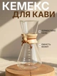 Кемекс для кави Chemex 600 мл скляна кавоварка колба кавник для альтернативного заварювання - зображення 1