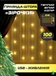 Светодиодная новогодняя LED гирлянда-штора «Звездочки, теплый белый цвет, 3х2 м, USB, 100 LED ламп, белая (1134342453) - изображение 2