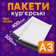 Пакеты курьерские полиэтиленовые A3 – 300х400+40 мм - изображение 1