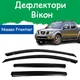Дефлекторы боковых окон Nissan Frontier II (D40) Ниссан Фронтир 2 2005- ветровики - изображение 1
