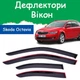 Дефлекторы боковых окон Skoda Octavia III Combi A7 Шкода Октавия 3 универсал 2013- ветровики - изображение 1