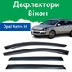 Дефлектори бічних вікон Opel Astra H Caravan Опель Астра універсал 2004-2009 вітровики - зображення 1