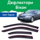 Дефлектори бічних вікон Opel Signum Опель Сігнум 2003-2008 вітровики - зображення 1