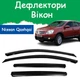 Дефлекторы боковых окон Nissan Qashqai Ниссан Кашкай 2006-2014 ветровики - изображение 1