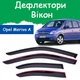 Дефлекторы боковых окон Opel Meriva A Опель Мерива 2002-2011 ветровики - изображение 1
