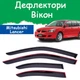 Дефлекторы боковых окон Mitsubishi Lancer IX Wagon Митсубиси Лансер 9 универсал 2003-2006 ветровики - изображение 1