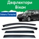 Дефлектори бічних вікон Subaru Forester III Субару Форестер 3 2008-2012 вітровики - зображення 1