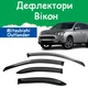 Дефлекторы боковых окон Mitsubishi Outlander III Митсубиси Аутлендер 3 2012-2021 ветровики - изображение 1